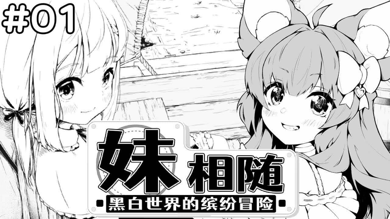 妹相随～黑白世界的缤纷冒险～中文下载封面